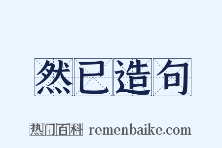 然已造句是什么意思的图片